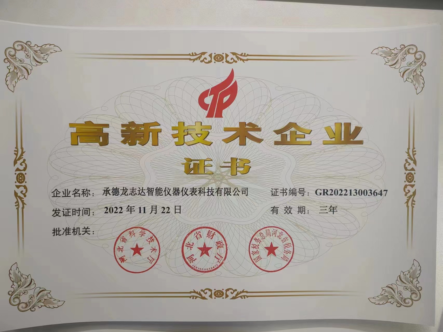 河北省高新技術企業證書